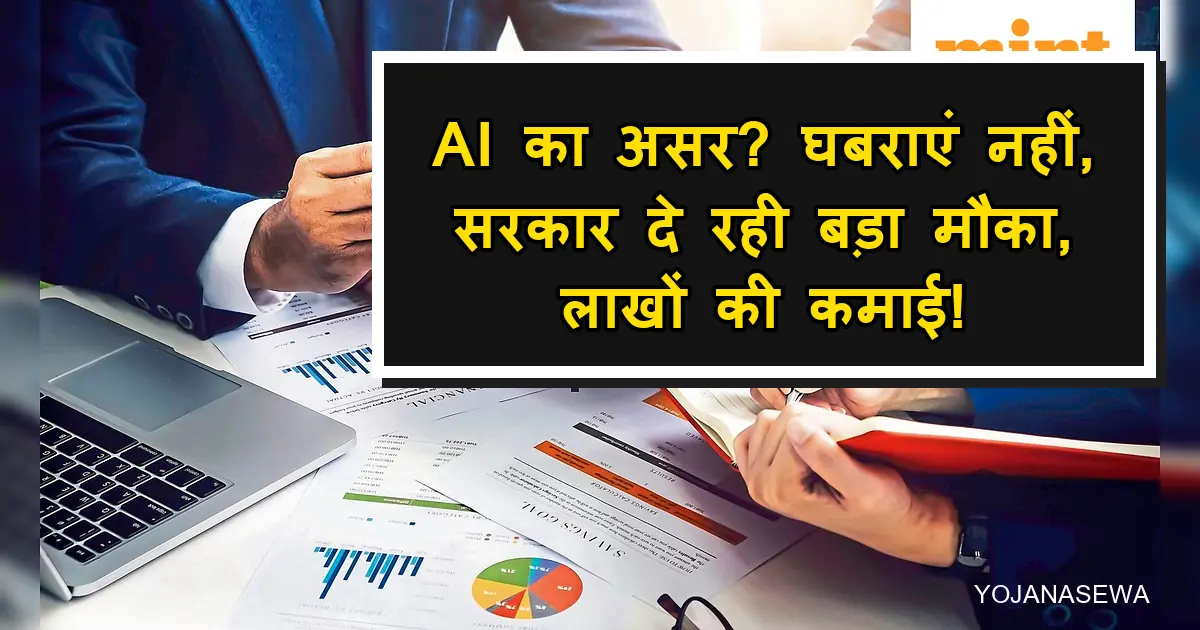 AI से कमाई का मौका, सरकार की योजना, वित्तीय दस्तावेज।