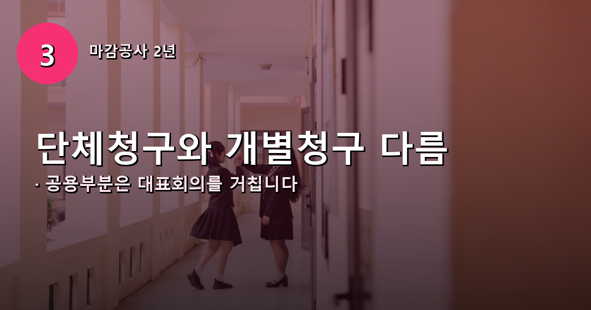 공용부분 단체청구와 전유부분 개별청구 차이 안내 배너