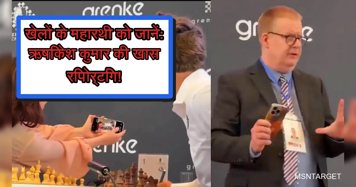 ऋषिकेश कुमार की खास रिपोर्टिंग: शतरंज टूर्नामेंट में खेल पत्रकारिता का दृश्य।