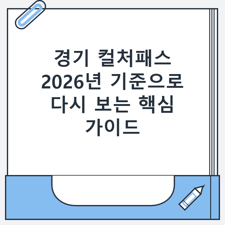 경기 컬처패스 2026년 기준으로 다시 보는 핵심 가이드