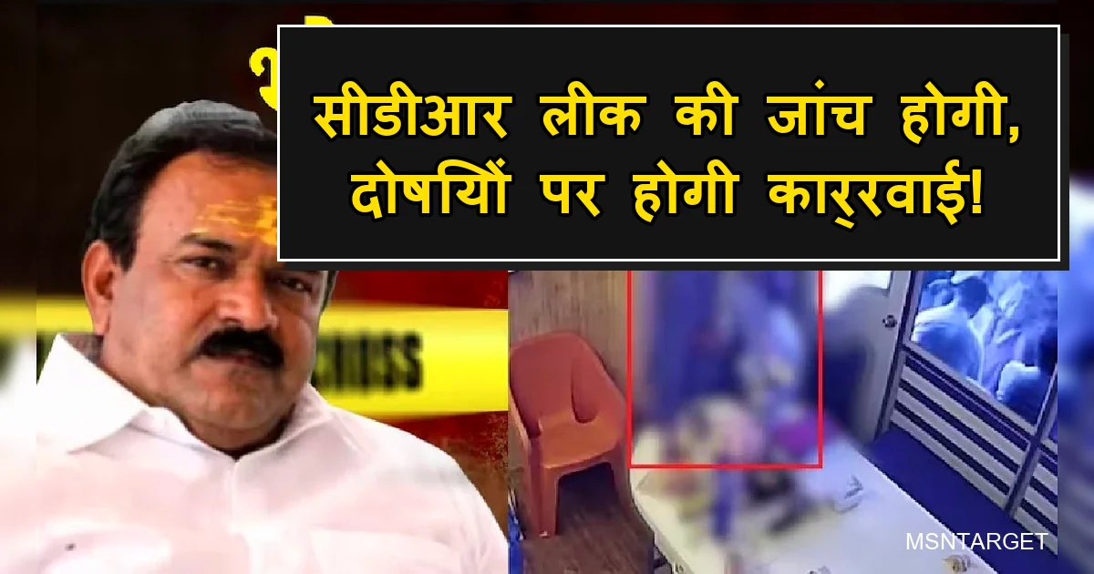 देवेंद्र फडणवीस ने CDR लीक जांच और दोषियों पर कार्रवाई की घोषणा की।