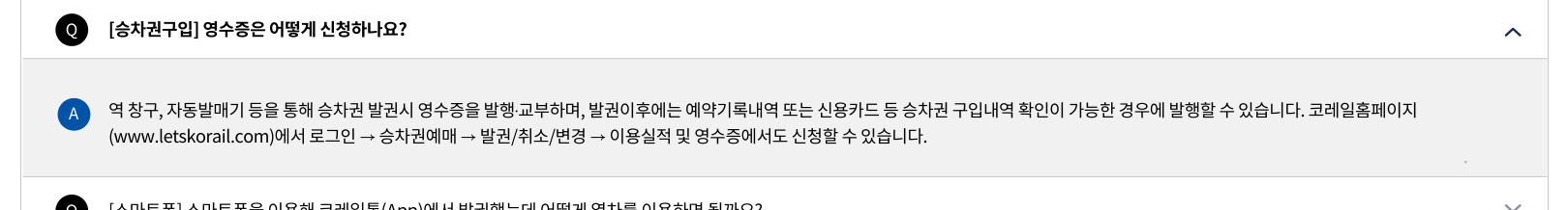 영수증 신청과 구입내역 확인을 안내하는 한국철도공사 공식 FAQ