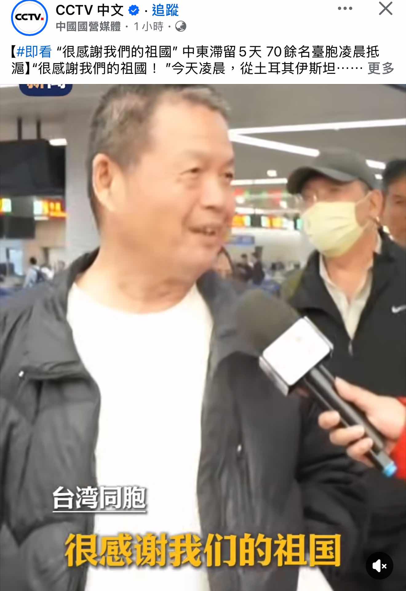 [問卦] 央視報導滯留中東的台灣同胞感謝祖國 - 八卦 - PTT.BEST 批踢踢爆文 2