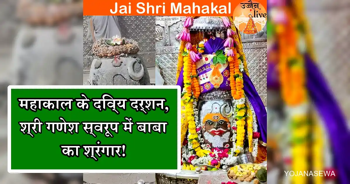 महाकाल की भस्म आरती में उमड़ा आस्था का सैलाब, श्री गणेश स्वरूप में हुए दर्शन!