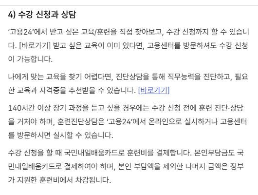 훈련비와 본인부담금을 국민내일배움카드로 결제하도록 안내하는 고용24 문단