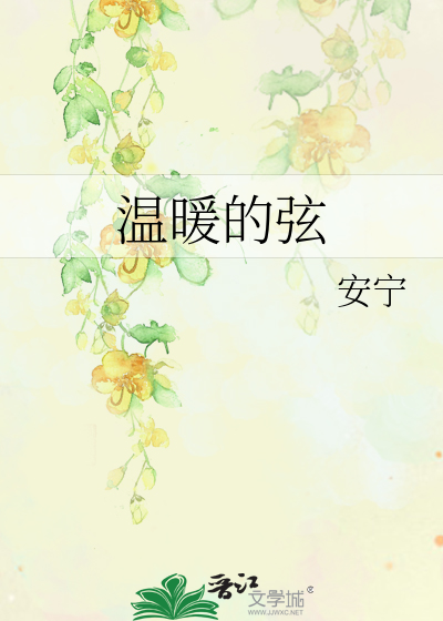 温暖的弦