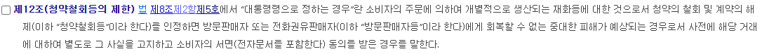 방문판매법 시행령 제12조의 개별 주문생산 철회 제한 요건 원문