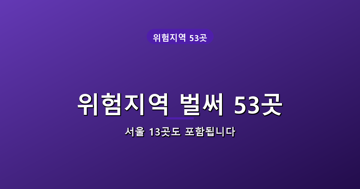 말라리아 위험지역 53개 시군구 안내 배너
