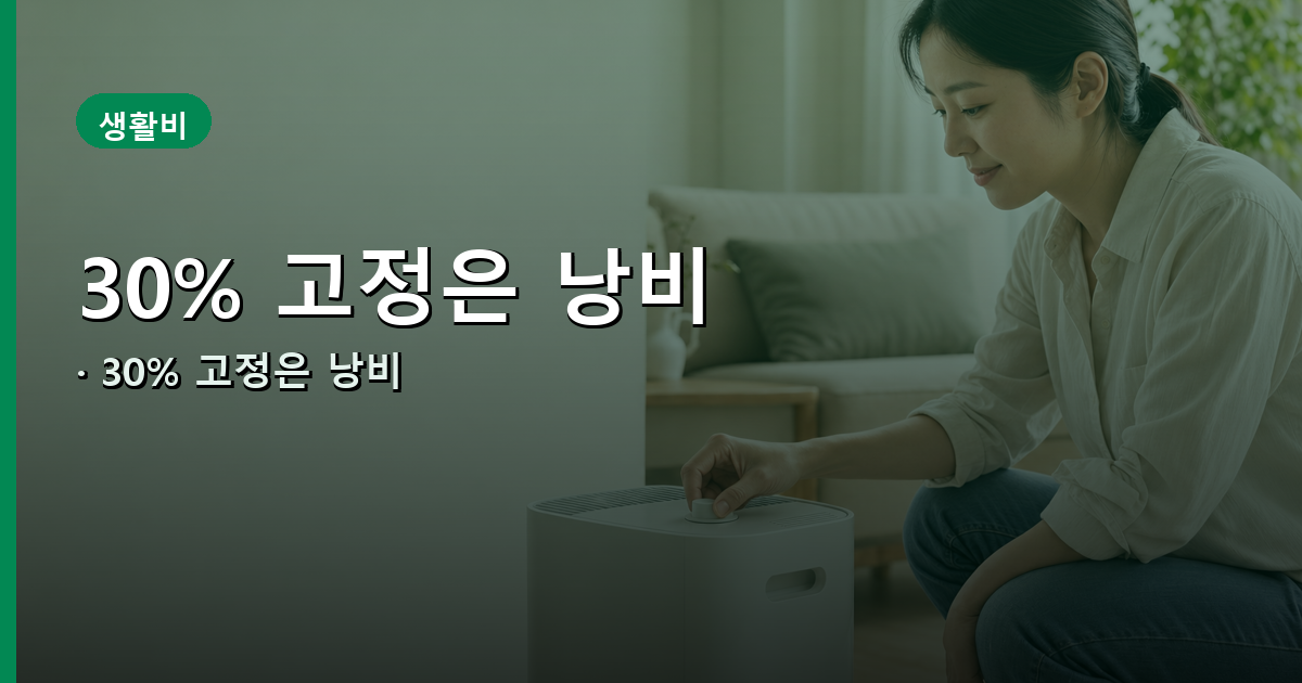 💧 습도 30%로 두면 제습기는 언제 멈출까요 내용 이미지