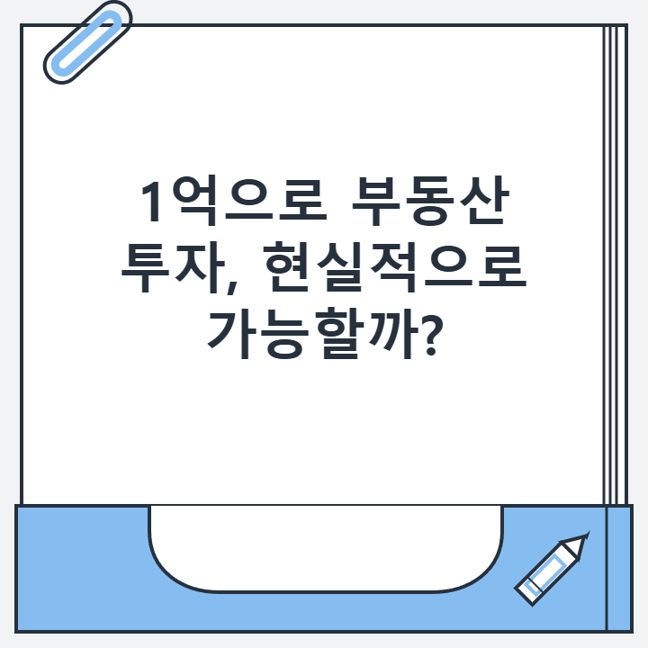 1억으로 부동산 투자, 현실적으로 가능할까?