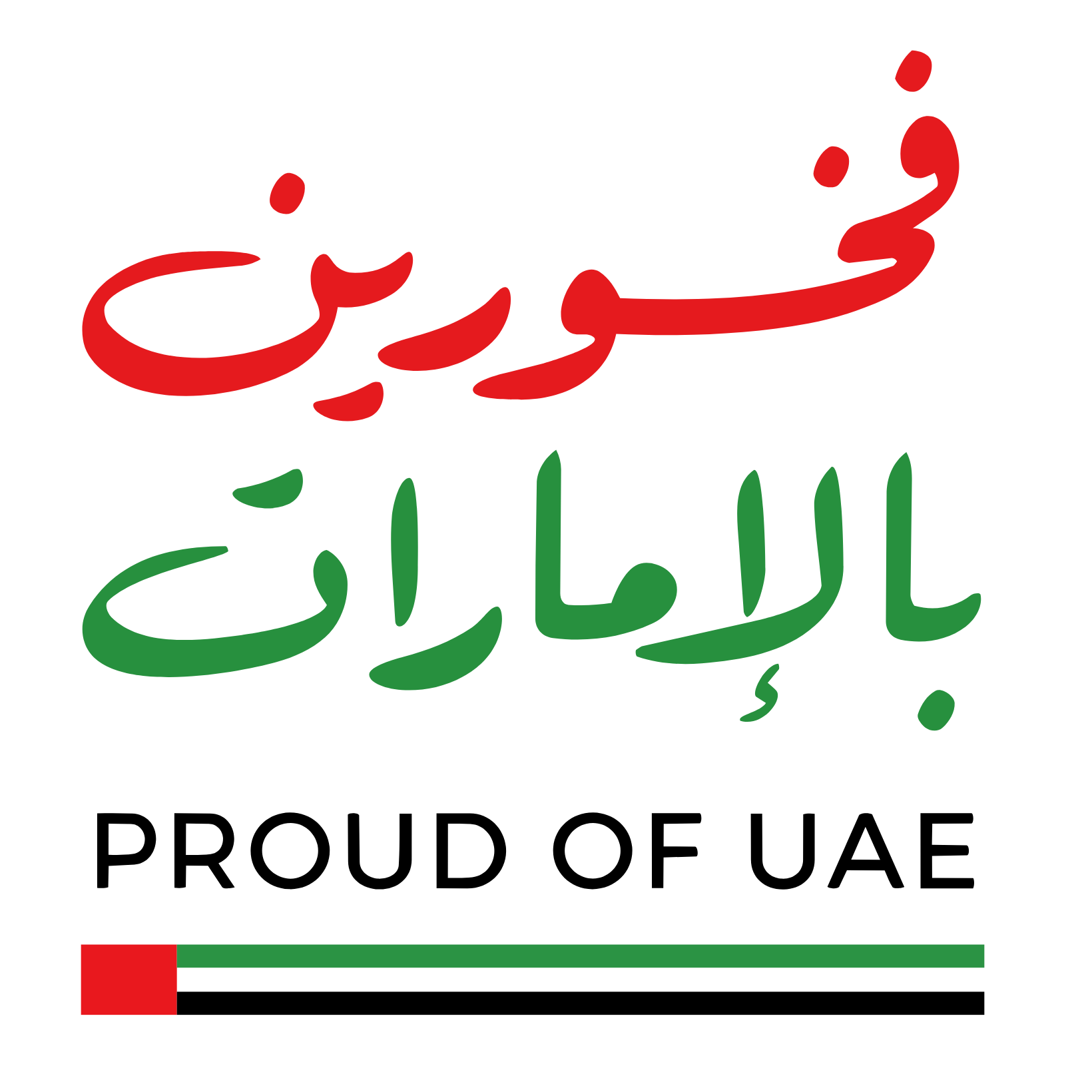 فخورين بالإمارات
