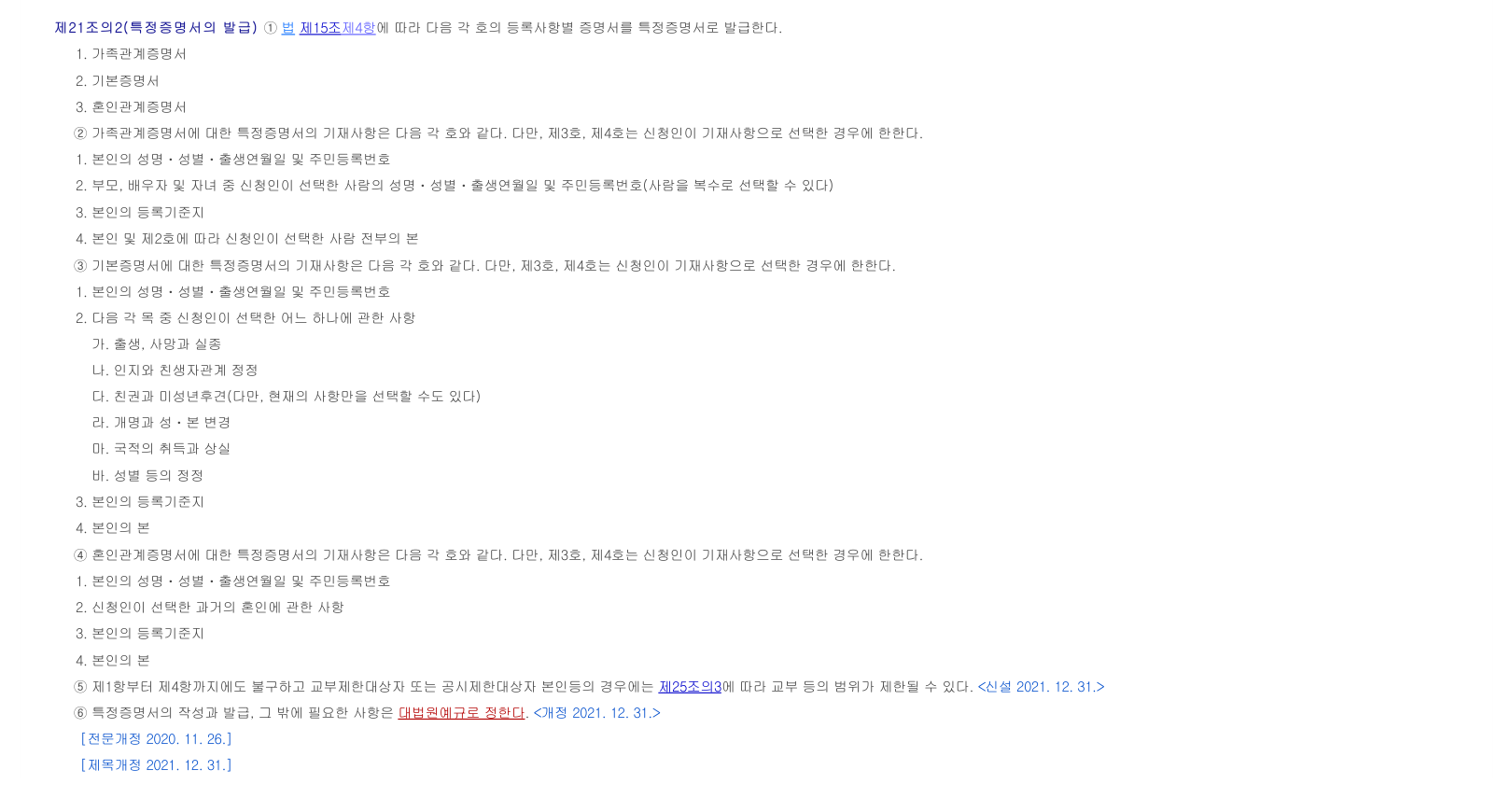 특정증명서에 신청인이 선택한 과거 혼인사항을 기재하도록 정한 공식 규칙