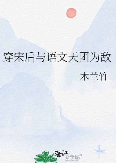 穿越大宋后与语文天团为敌