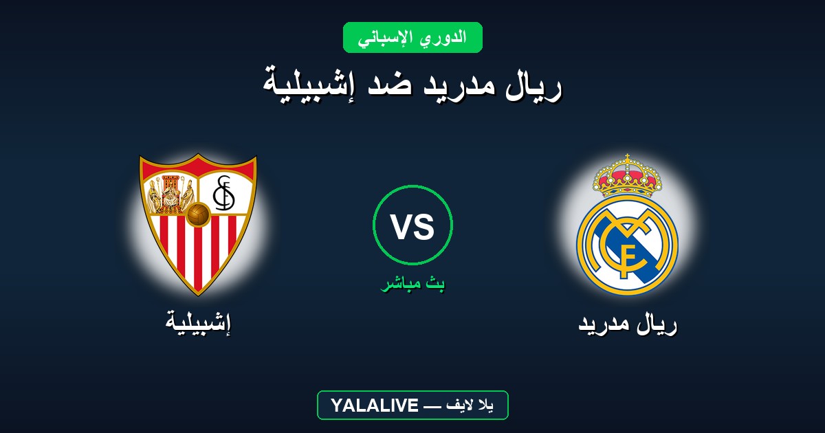 ريال مدريد ضد إشبيلية