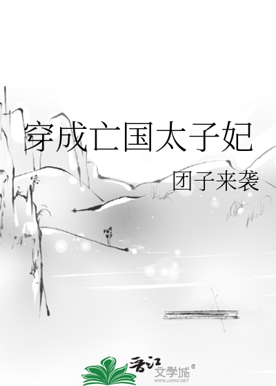 成为亡国太子妃