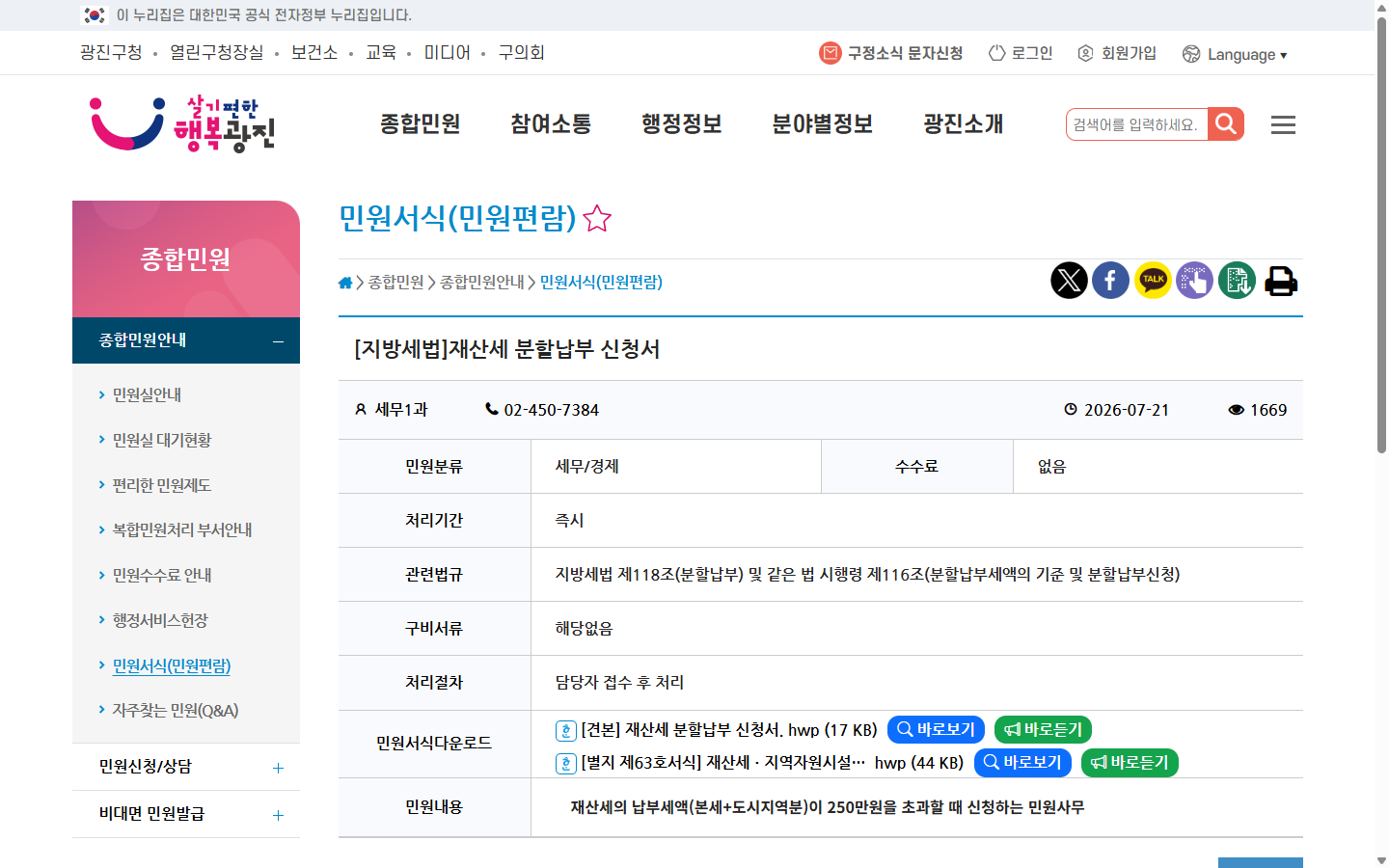 본세와 도시지역분 합계의 250만원 초과 기준 및 신청서 위치를 안내하는 광진구청 공개 민원편람