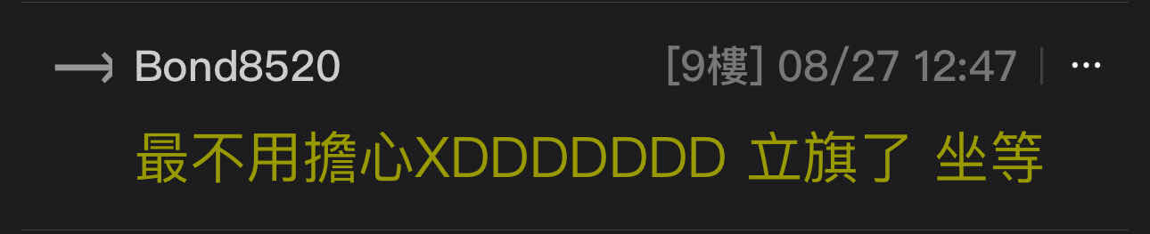 [討論] 感謝包爺開金口！