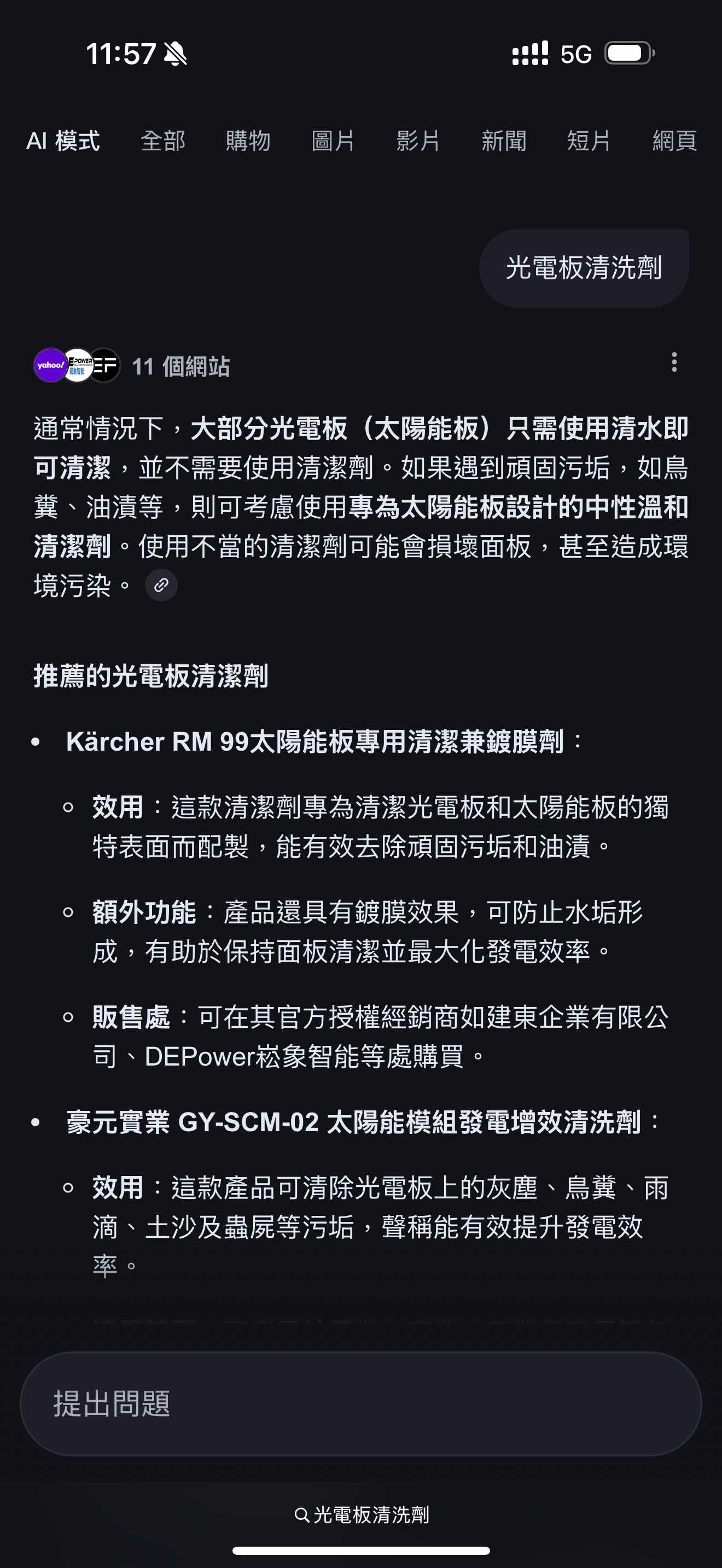 [問卦] Google AI模式：光電板清洗劑？