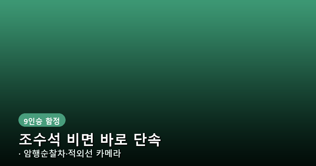 버스전용차로 단속 방식 암행순찰차 안내 배너