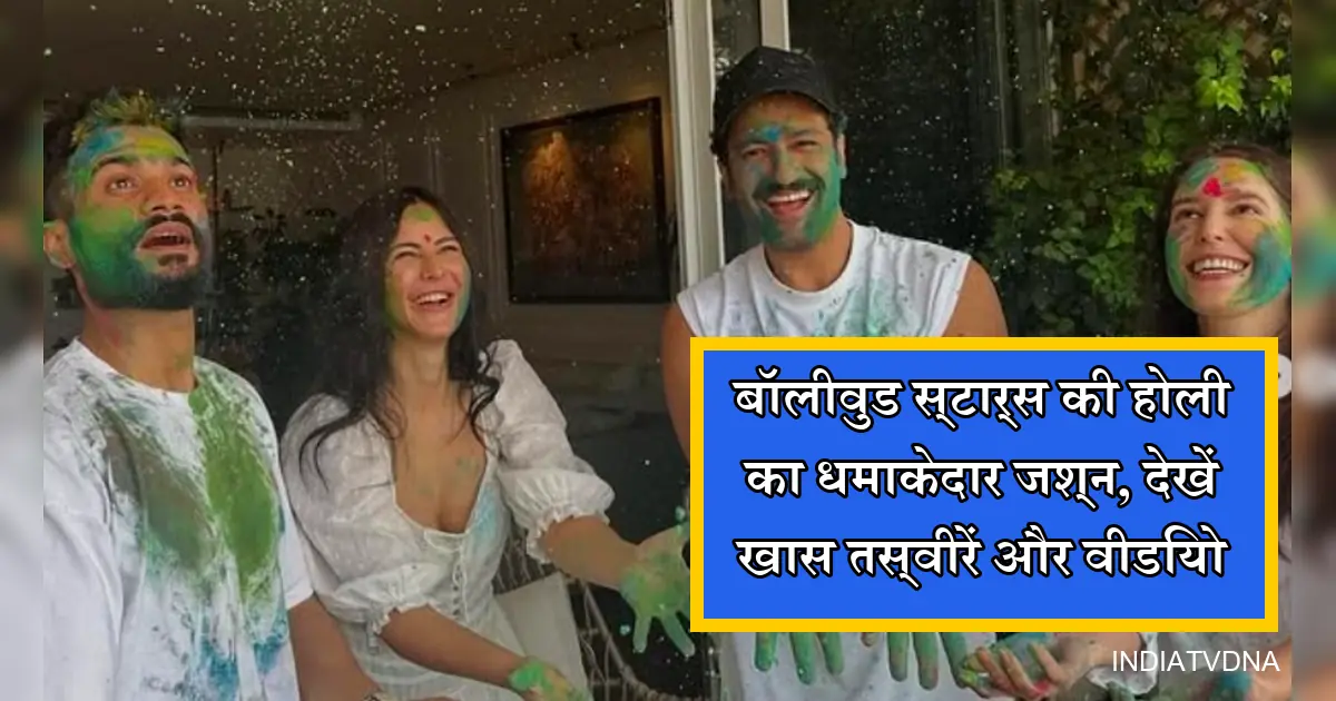 बॉलीवुड सितारों की रंगों भरी होली का जश्न, कैटरीना कैफ और विक्की कौशल।