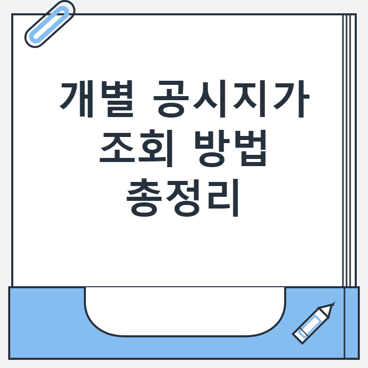 개별 공시지가 조회 방법 총정리