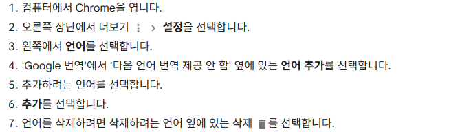 Google Chrome 공개 도움말의 번역 제공 안 함 언어 목록과 삭제 안내