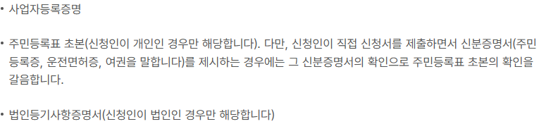 정부24의 사업자등록증명과 개인 신청자 주민등록표 초본 확인서류 목록