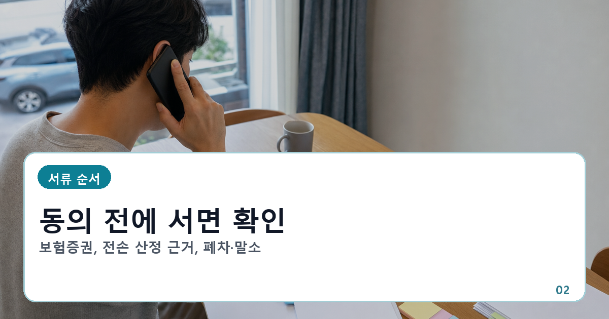 보험증권과 전손 산정 내역, 폐차·말소 관련 증명서를 동의 전에 확인하는 순서 이미지