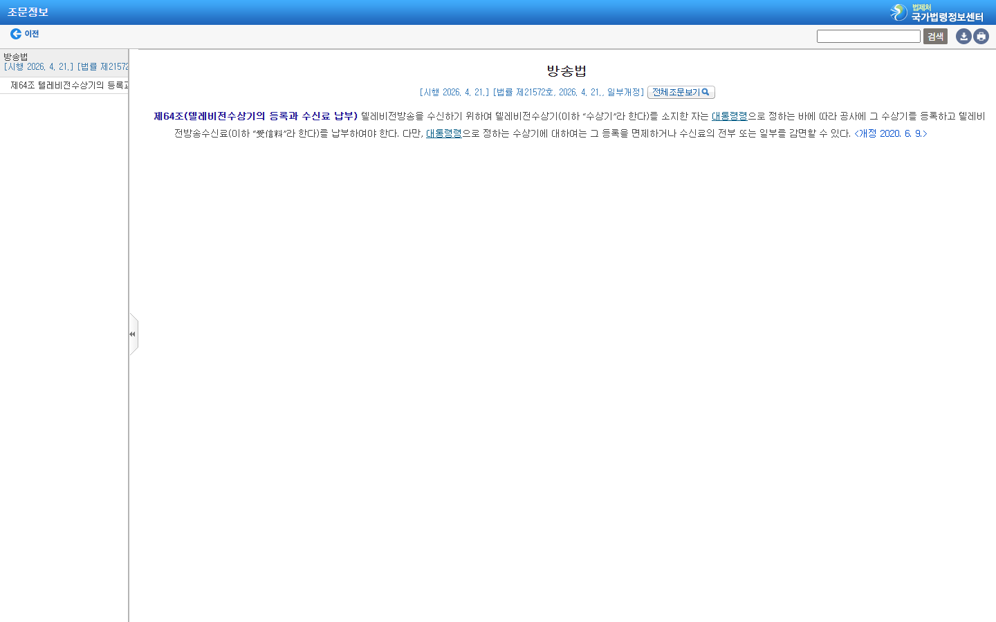 수상기 등록·납부 의무와 예외 근거가 함께 있는 방송법 제64조