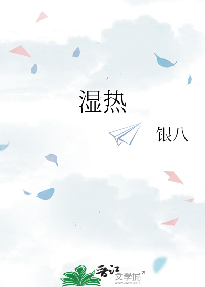 湿热