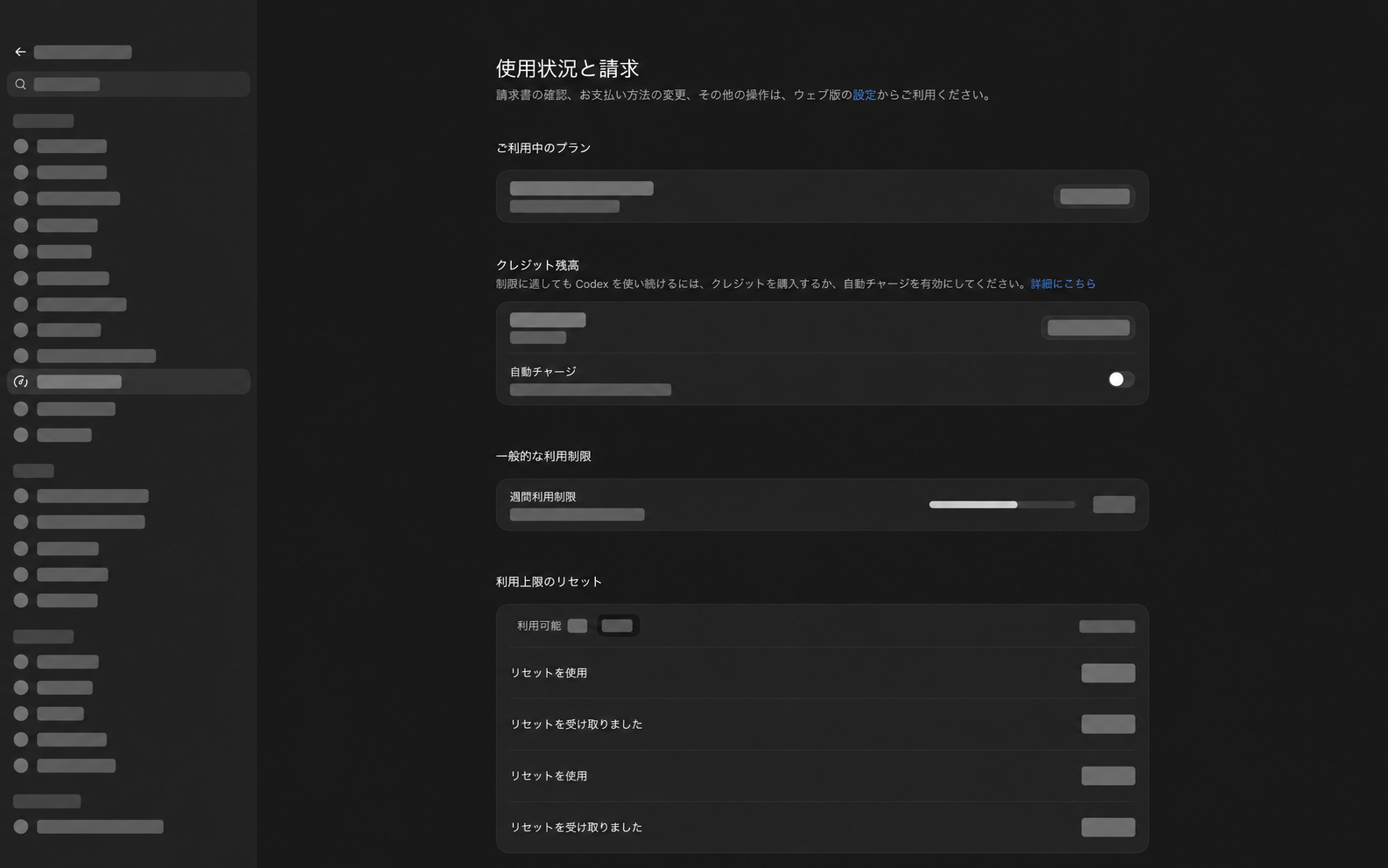 Codexの使用状況と請求画面。クレジット残高、自動チャージ、週間利用制限、利用上限リセットの履歴を確認できる