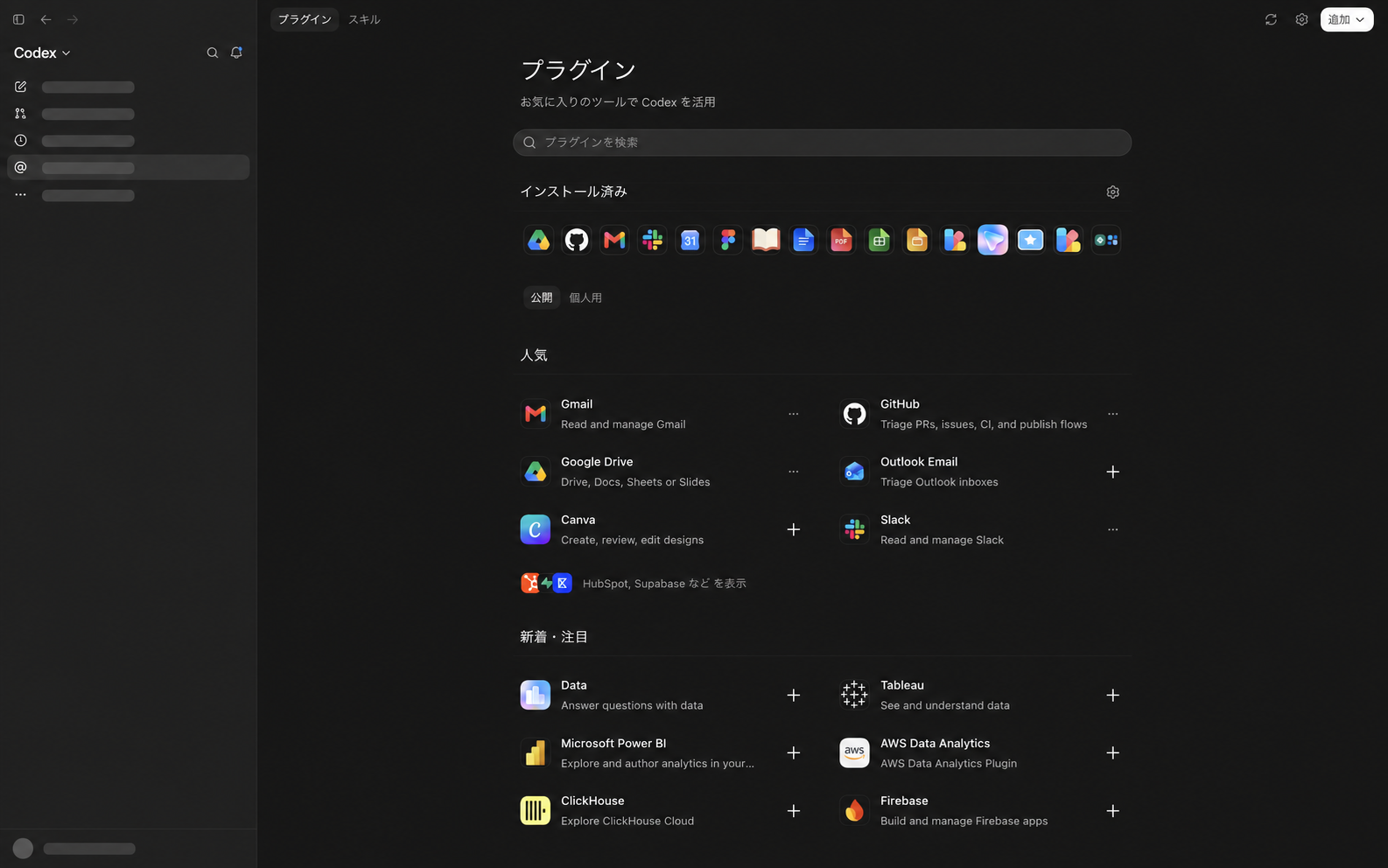 Codexのプラグイン一覧。Gmail、Google Drive、Google Calendar、Slackなど、仕事で使うサービスを接続できる
