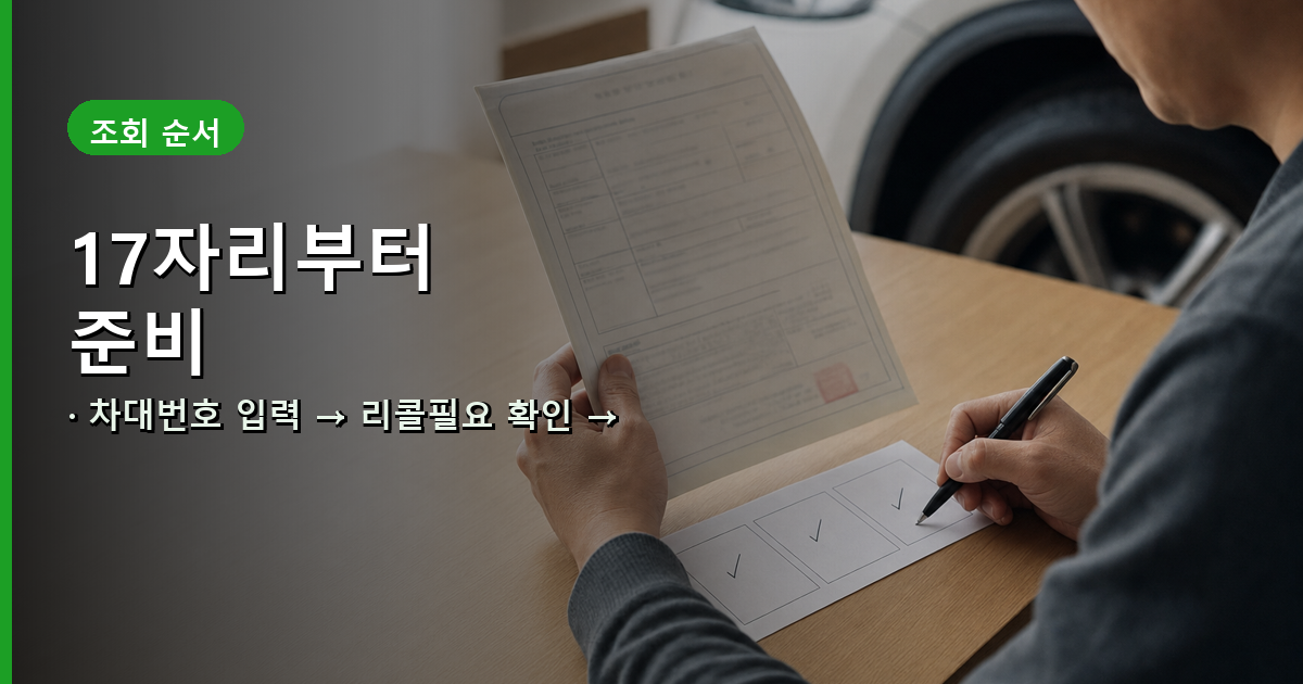 자동차등록증의 17자리 차대번호를 준비해 리콜필요 결과와 캠페인명을 기록하는 과정