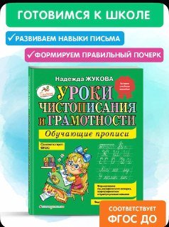 Уроки чистописания по Жукову