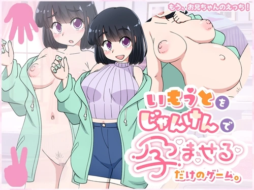 [260807][スタジオツンエクゼ] いもうとをじゃんけんで孕ませるだけのゲーム。 [RJ01581205]
