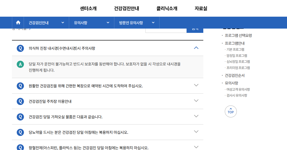 보호자 미동반 시 각성 내시경 진행 조건을 안내하는 서울대학교병원 건강증진센터 화면