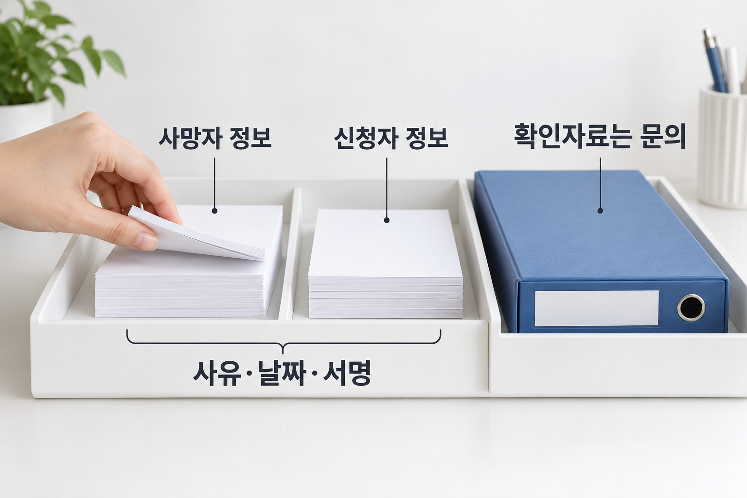 사망자·신청자 기재정보와 별도 확인자료를 나누는 작성 준비