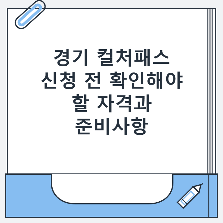 경기 컬처패스 신청 전 확인해야 할 자격과 준비사항