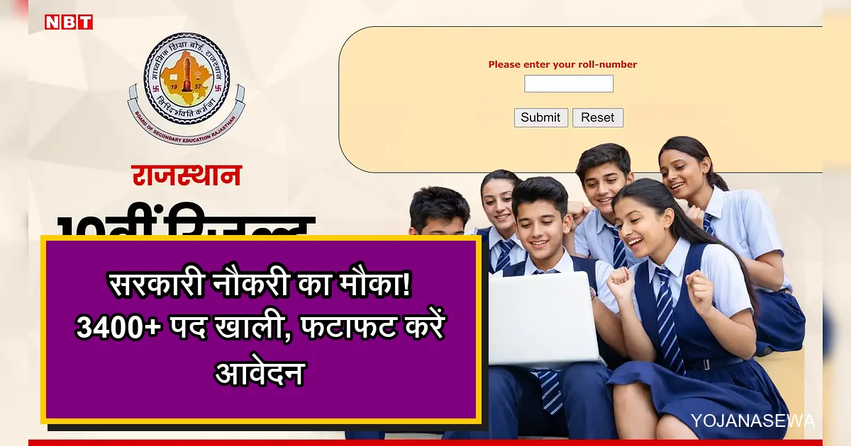 राजस्थान 10वीं रिजल्ट और 3400+ सरकारी नौकरी के मौके पर उत्साहित छात्र।