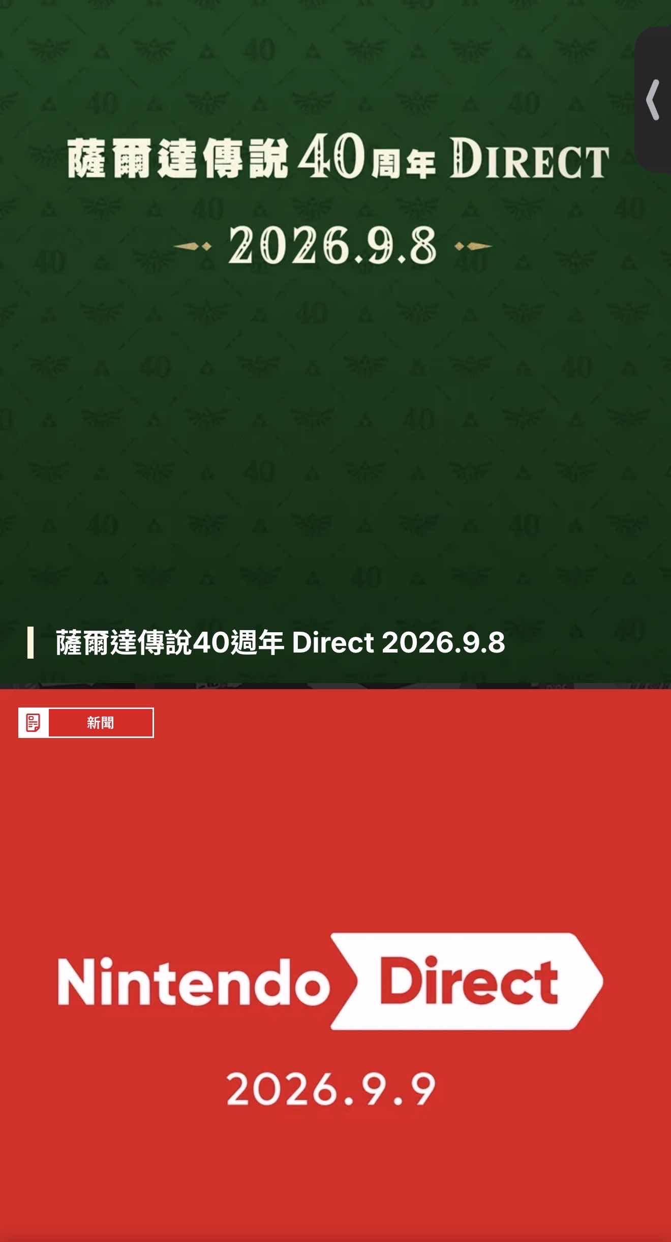 [情報]薩爾達40週年Direct及9/9ND雙直面會 - 希洽 - PTT.BEST 批踢踢爆文