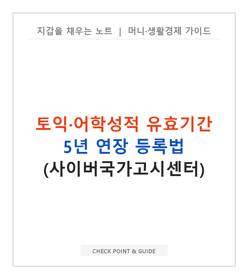 토익·어학성적 유효기간 5년 연장 등록법 (사이버국가고시센터)