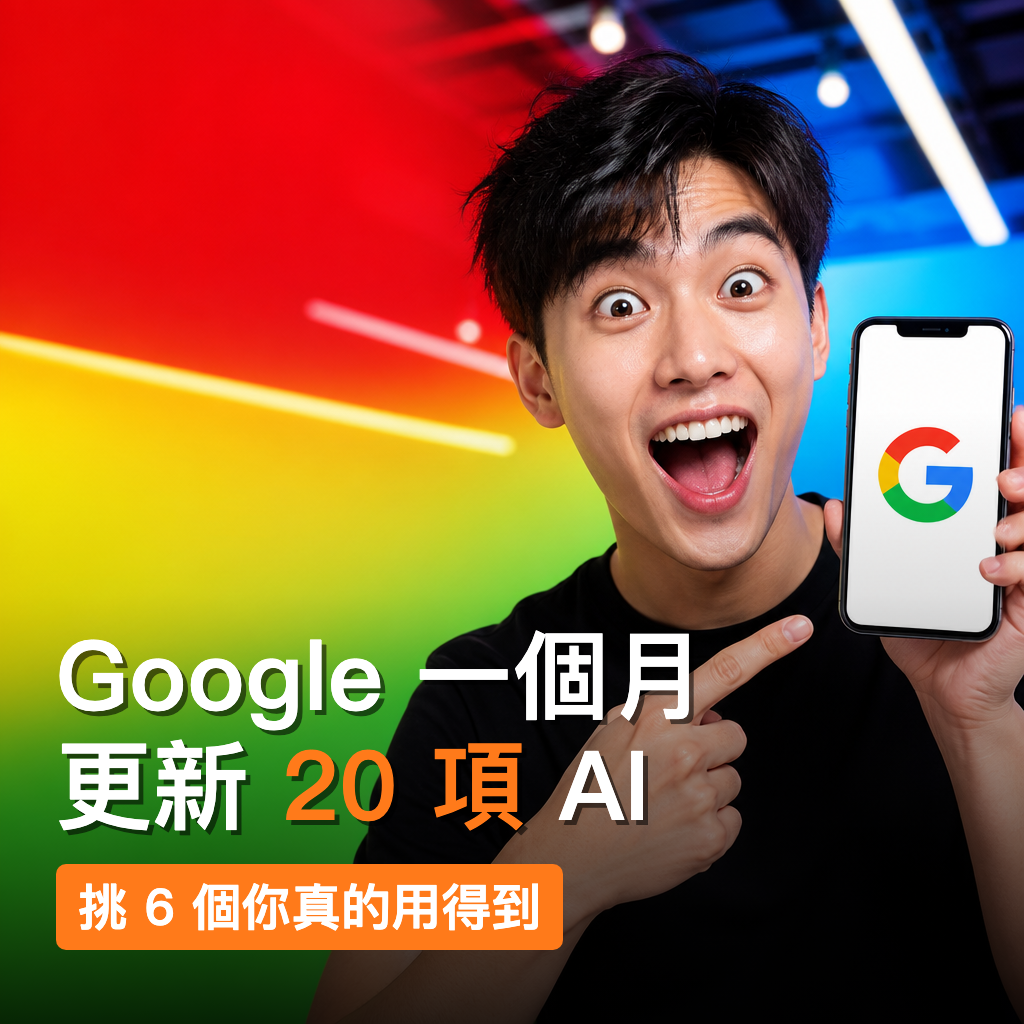 Google 6 月 AI 更新這幾個你用得到