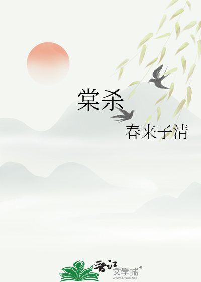 棠杀