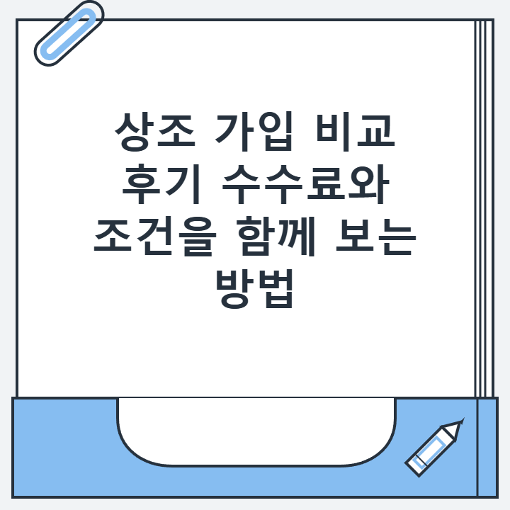 상조 가입 비교 후기 수수료와 조건을 함께 보는 방법