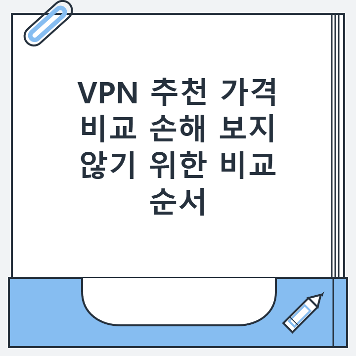 VPN 추천 가격 비교 손해 보지 않기 위한 비교 순서