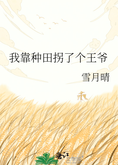 Я приручила князя земледелием