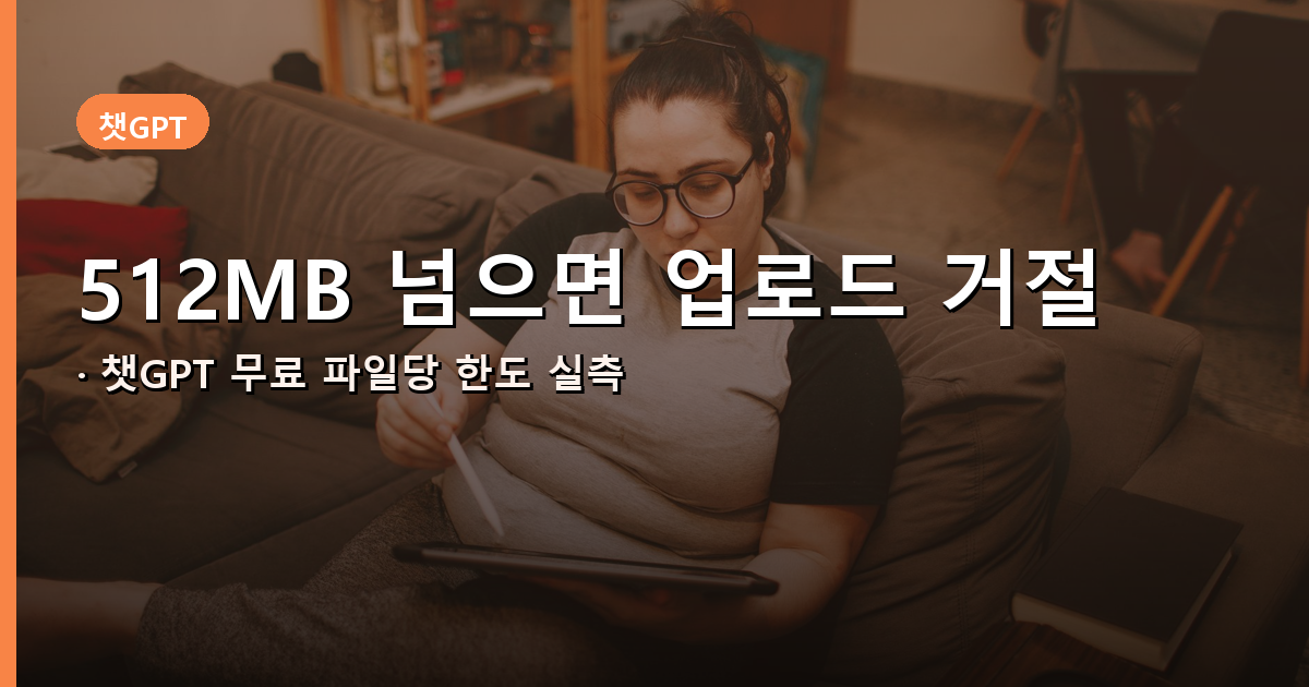 챗GPT 무료 PDF 업로드 용량 한도 안내 배너