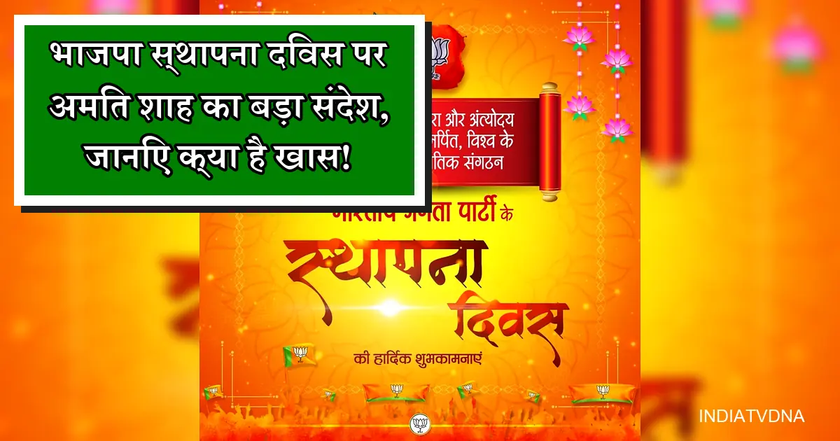 भाजपा स्थापना दिवस की शुभकामनाओं का पोस्टर, अमित शाह के संदेश संग कमल।