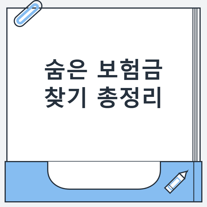 숨은 보험금 찾기 총정리