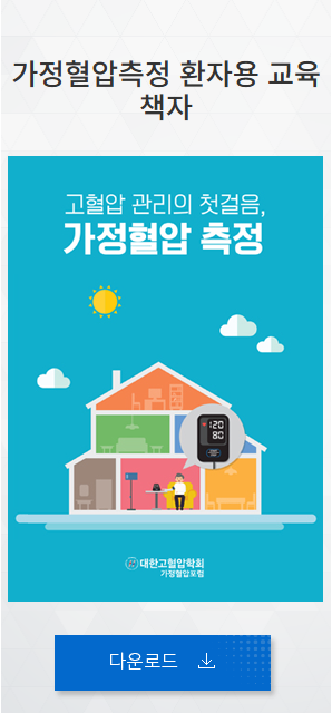대한고혈압학회 가정혈압측정 교육자료의 책자와 포스터 다운로드 항목
